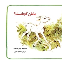 مامان کجاست؟